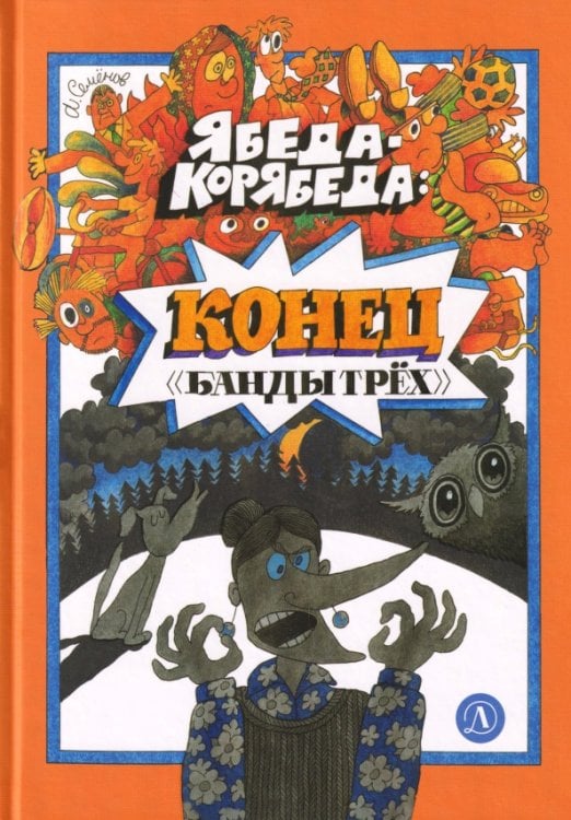 Обложка книги «Ябеда-Корябеда. Конец "Банды трех"» — Семенов Анатолий Иванович, ISBN 9785080070006