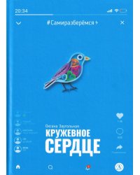 Кружевное сердце