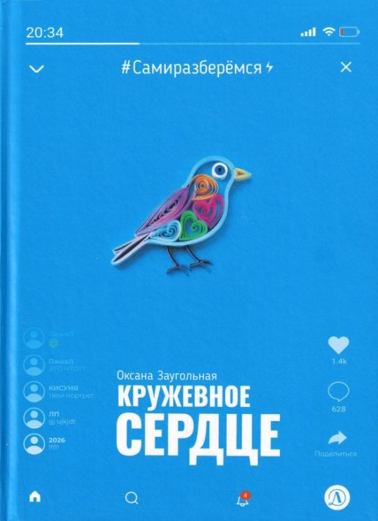 Обложка книги «Кружевное сердце» — Заугольная Оксана Олеговна, ISBN 9785080076671