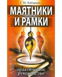 Маятники и рамки. Практическое руководство