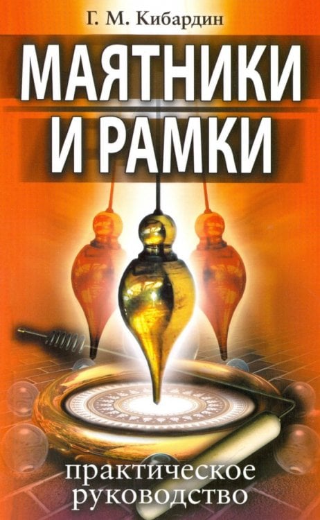 Обложка книги «Маятники и рамки. Практическое руководство» — Кибардин Геннадий Михайлович, ISBN 9785000535691