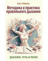 Методика и практика правильного дыхания. Дыхание, речь и пение