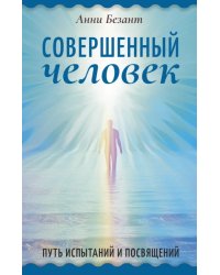 Совершенный человек. Путь испытаний и посвящений