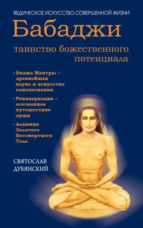 Обложка книги «Бабаджи - таинство божественного потенциала» — Дубянский Святослав Игоревич, ISBN 9785000535516