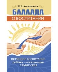 Баллада о воспитании. Истинное воспитание ребёнка - в воспитании самих себя