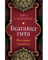 Бхагавад-гита. Послание Учителя
