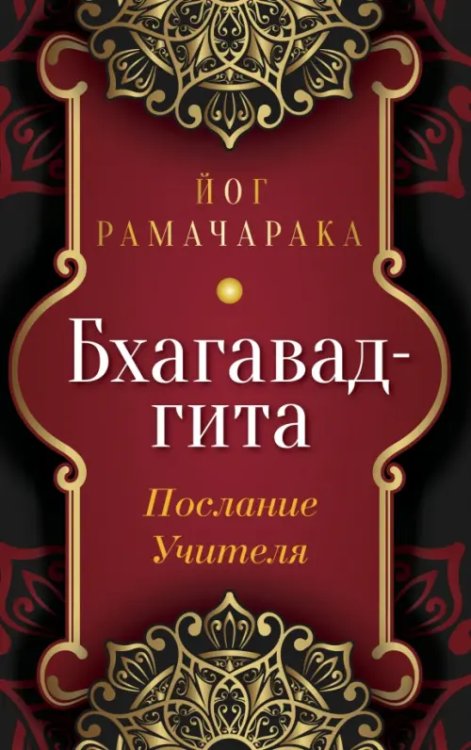 Обложка книги «Бхагавад-гита. Послание Учителя» — Аткинсон Уильям Уокер, ISBN 9785002282012