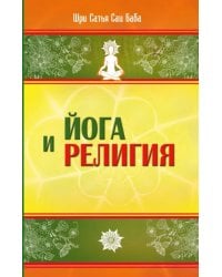 Йога и религия. Сборник цитат из бесед и книг Бхагавана Шри Сатья Саи Бабы