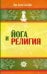Обложка книги «Йога и религия. Сборник цитат из бесед и книг Бхагавана Шри Сатья Саи Бабы» — Бхагаван Шри Сатья Саи Баба, ISBN 9785002282371