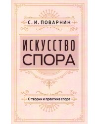 Искусство спора. О теории и практике спора