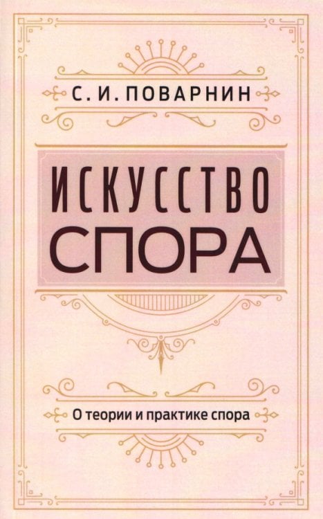 Обложка книги «Искусство спора. О теории и практике спора» — Поварнин Сергей Иннокентьевич, ISBN 9785002282142