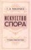 Обложка книги «Искусство спора. О теории и практике спора» — Поварнин Сергей Иннокентьевич, ISBN 9785002282142