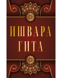 Ишвара-Гита
