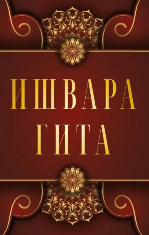 Обложка книги «Ишвара-Гита», ISBN 9785002282364