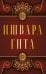 Обложка книги «Ишвара-Гита», ISBN 9785002282364