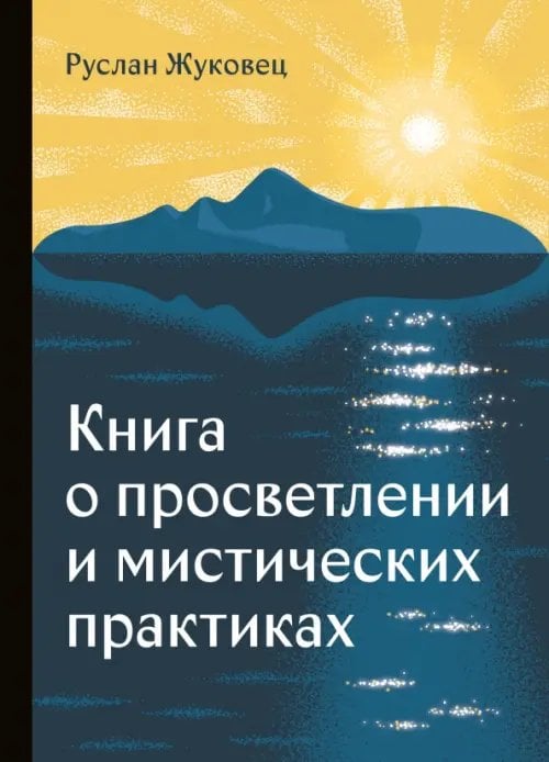 Обложка книги «Книга о просветлении и мистических практиках» — Жуковец Руслан Владимирович, ISBN 9785002282326