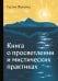Обложка книги «Книга о просветлении и мистических практиках» — Жуковец Руслан Владимирович, ISBN 9785002282326