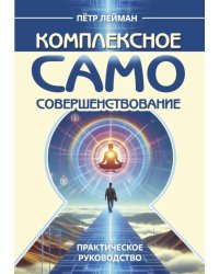 Комплексное самосовершенствование. Практическое руководство