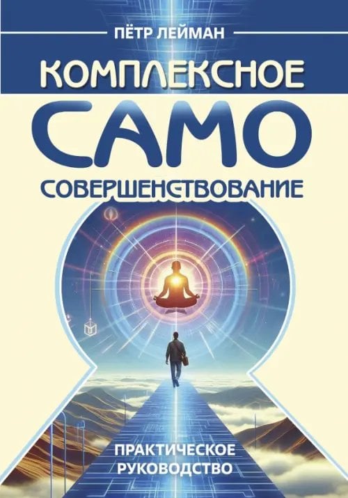 Обложка книги «Комплексное самосовершенствование. Практическое руководство» — Лейман Петр, ISBN 9785002281596
