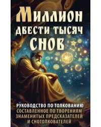 Миллион двести тысяч снов. Руководство по толкованию