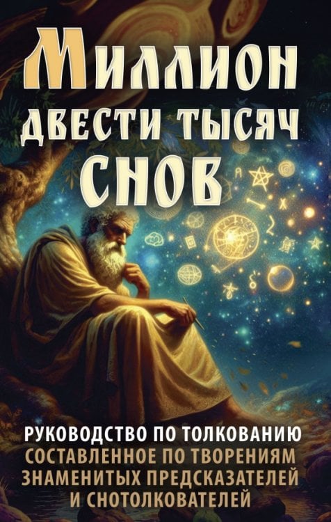 Обложка книги «Миллион двести тысяч снов. Руководство по толкованию», ISBN 9785002282173