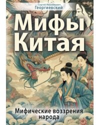 Мифы Китая. Мифические воззрения народа