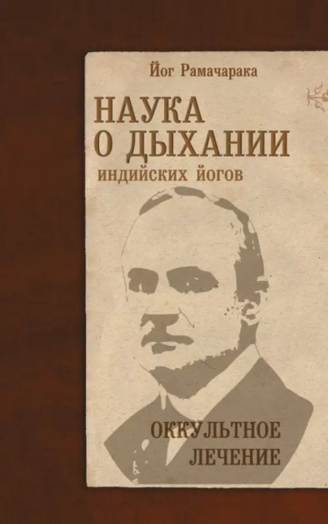 Обложка книги «Наука о дыхании индийских йогов. Оккультное лечение» — Аткинсон Уильям Уокер, ISBN 9785002281886