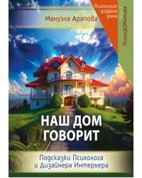 Наш дом говорит. Подсказки психолога и дизайнера интерьера