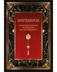 Нуктемерон Аполлония Тианского с объяснениями Яна ван Рэйкенборга