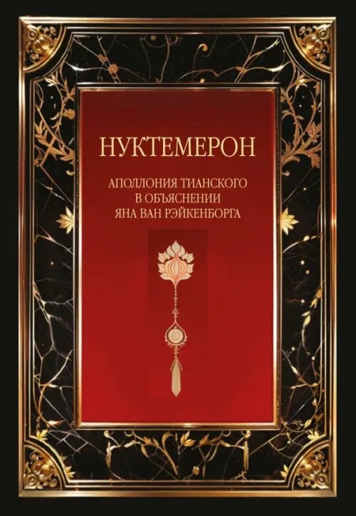 Обложка книги «Нуктемерон Аполлония Тианского с объяснениями Яна ван Рэйкенборга» — Рэйкенборг ван Ян, ISBN 9785002282562
