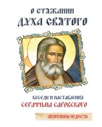 О стяжании Духа Cвятого. Беседы и наставления Серафима Саровского