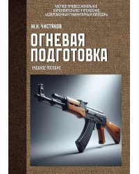 Огневая подготовка. Учебное пособие