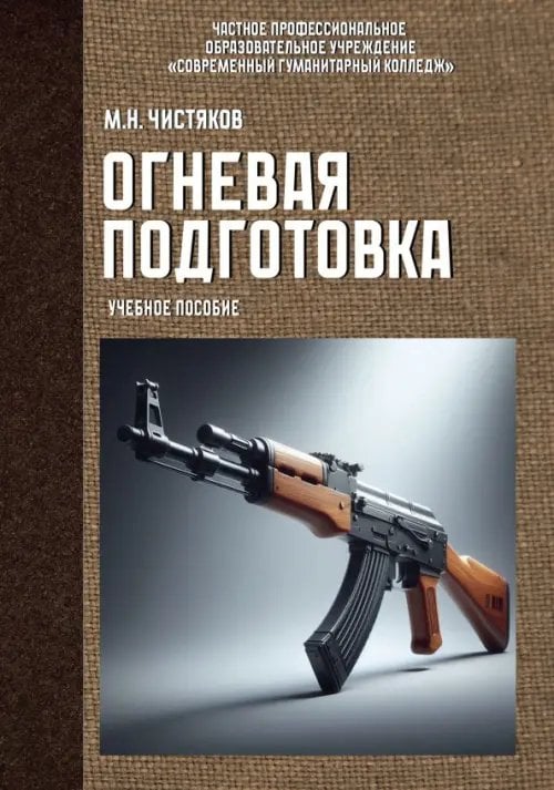 Обложка книги «Огневая подготовка. Учебное пособие» — Чистяков Максим Н., ISBN 9785002282333