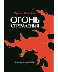 Огонь стремления. Книга о суфийской Работе