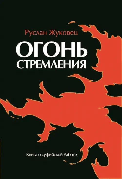 Обложка книги «Огонь стремления. Книга о суфийской Работе» — Жуковец Руслан Владимирович, ISBN 9785413027493