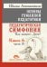 Обложка книги «Основы гуманной педагогики. Книга 6. Часть 2. Педагогическая симфония. Как живете, Дети?» — Амонашвили Шалва Александрович, ISBN 9785002282814