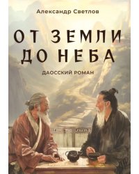 От Земли до Неба. Даосский роман