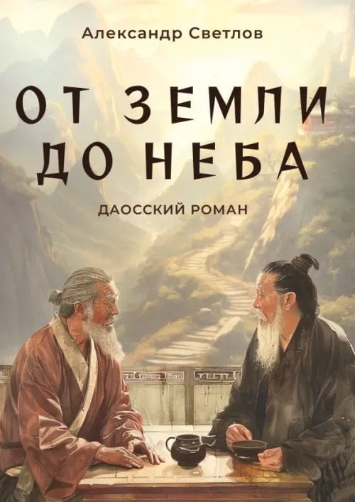 Обложка книги «От Земли до Неба. Даосский роман» — Светлов Александр, ISBN 9785002282418