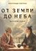 Обложка книги «От Земли до Неба. Даосский роман» — Светлов Александр, ISBN 9785002282418