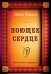 Обложка книги «Поющее сердце. Книга тихих созерцаний» — Ильин Иван Александрович, ISBN 9785002280797