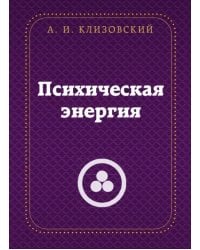 Психическая энергия