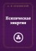 Обложка книги «Психическая энергия» — Клизовский Александр Иванович, ISBN 9785002282449