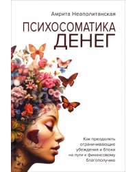 Психосоматика денег