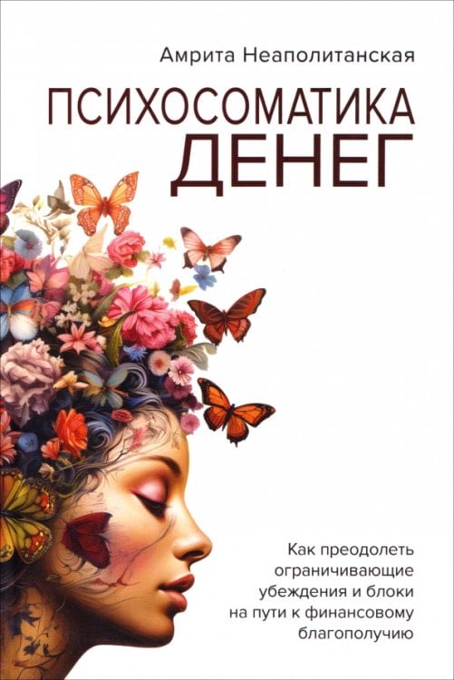 Обложка книги «Психосоматика денег» — Неаполитанская Амрита Сергеевна, ISBN 9785860310162