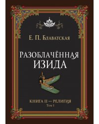 Разоблачённая Изида. Книга II. Религия. Том 1