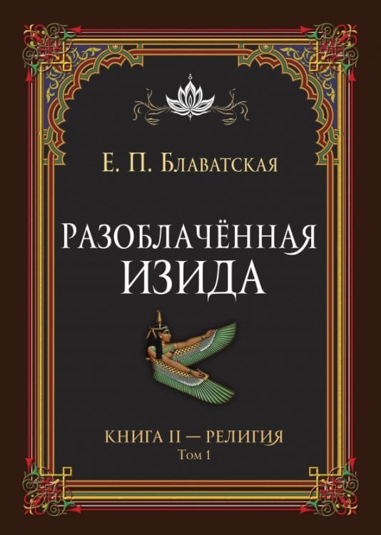 Обложка книги «Разоблачённая Изида. Книга II. Религия. Том 1» — Блаватская Елена Петровна, ISBN 9785002281473