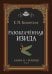 Обложка книги «Разоблачённая Изида. Книга II. Религия. Том 1» — Блаватская Елена Петровна, ISBN 9785002281473