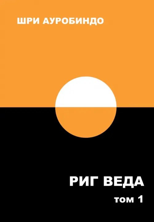 Обложка книги «Риг Веда. Переводы и комментарии. Том I» — Шри Ауробиндо, ISBN 9785426003941