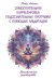 Обложка книги «Самостоятельная корректировка подсознательных программ с помощью медитации. Практическое руководство» — Лейман Петр, ISBN 9785002281794