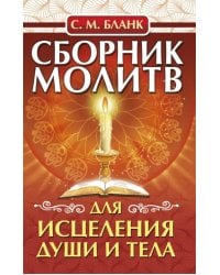 Сборник молитв для исцеления души и тела